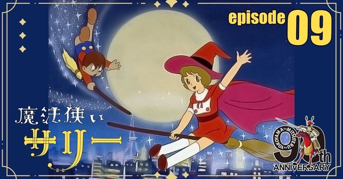 魔法使いサリー全109話 公式配信】魔法使いサリー第9話「パパはお天気