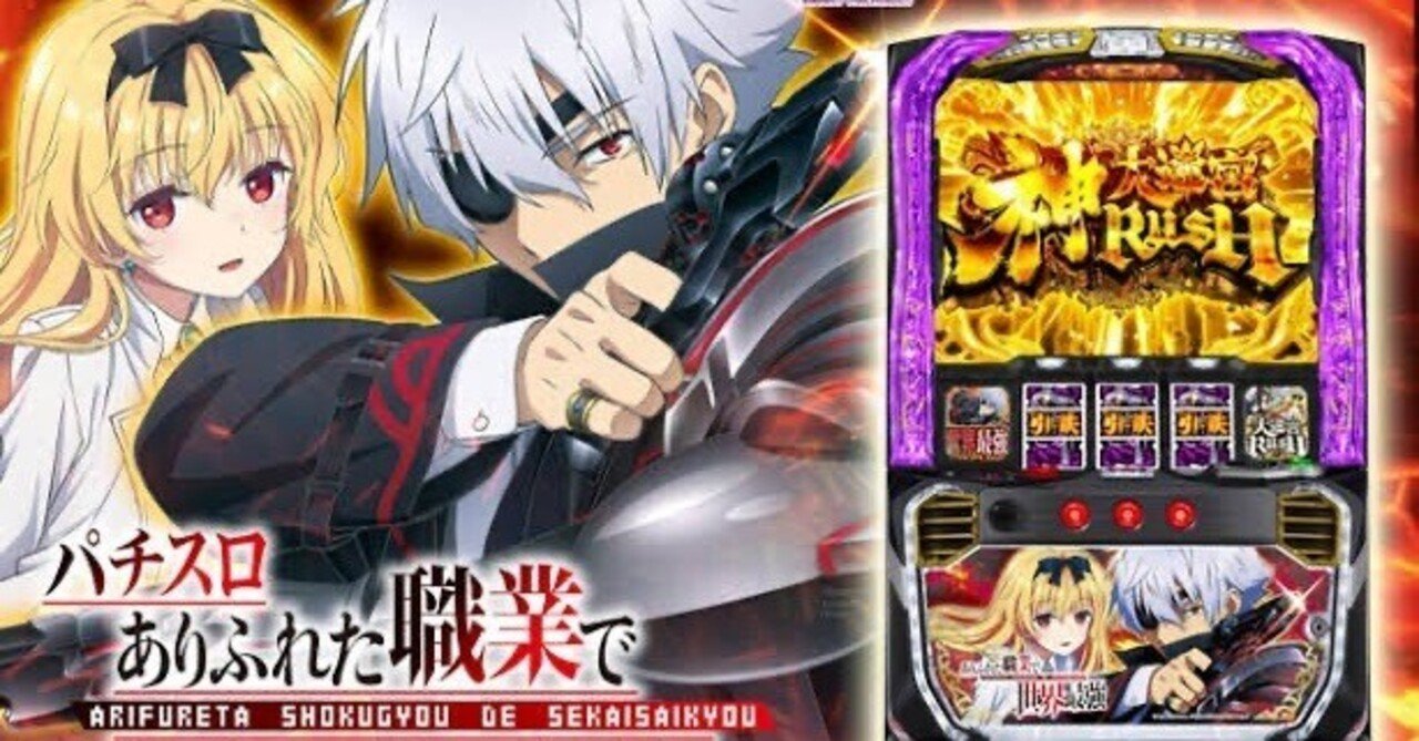 スマスロ「ありふれた職業で世界最強」徹底解析！天井・設定判別・狙い