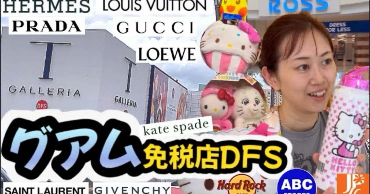 ??グアムVlog 免税店でハイブランド調査するYouTuberさやかす 