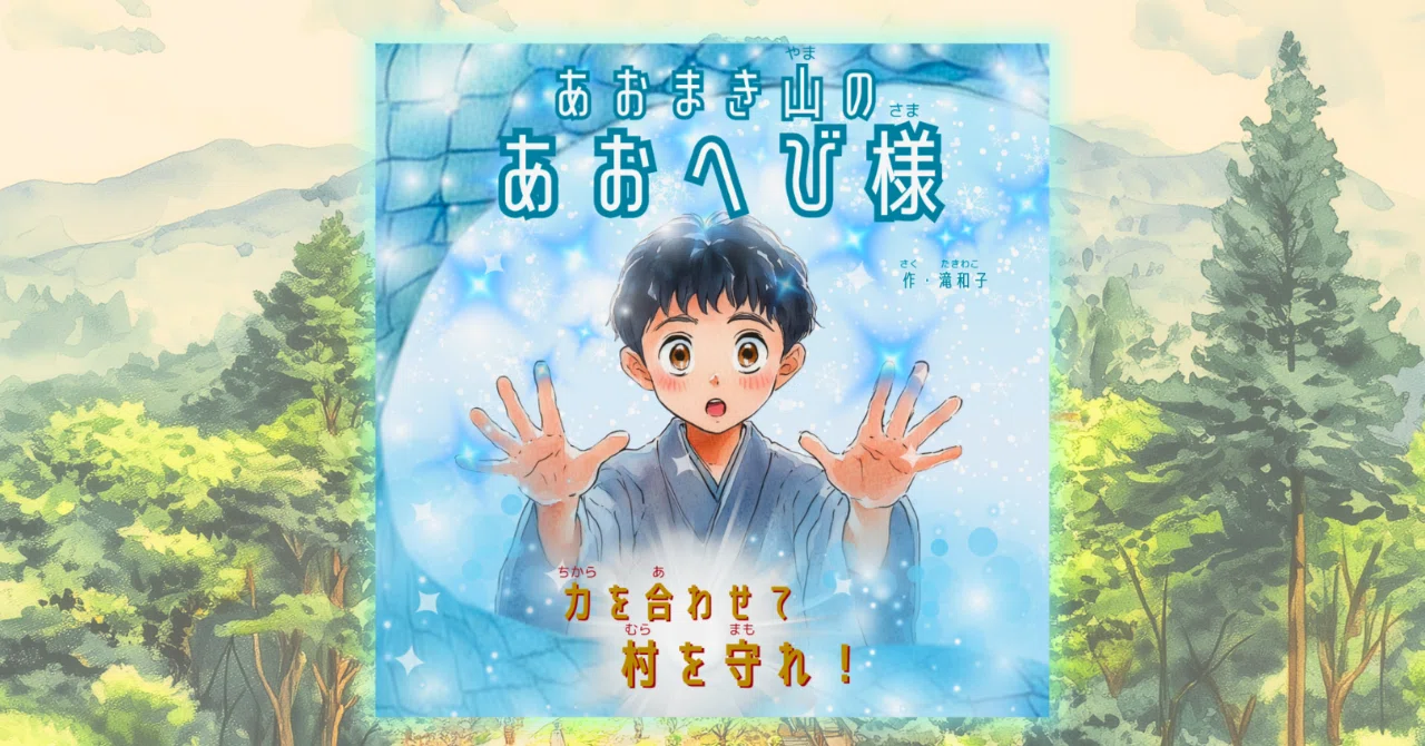 絵本『あおまき山のあおへび様』出版しました！｜あまやどり出版