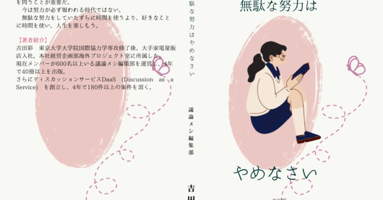 無駄な努力はやめなさい』という本を出版致しました!｜議論メシ編集部