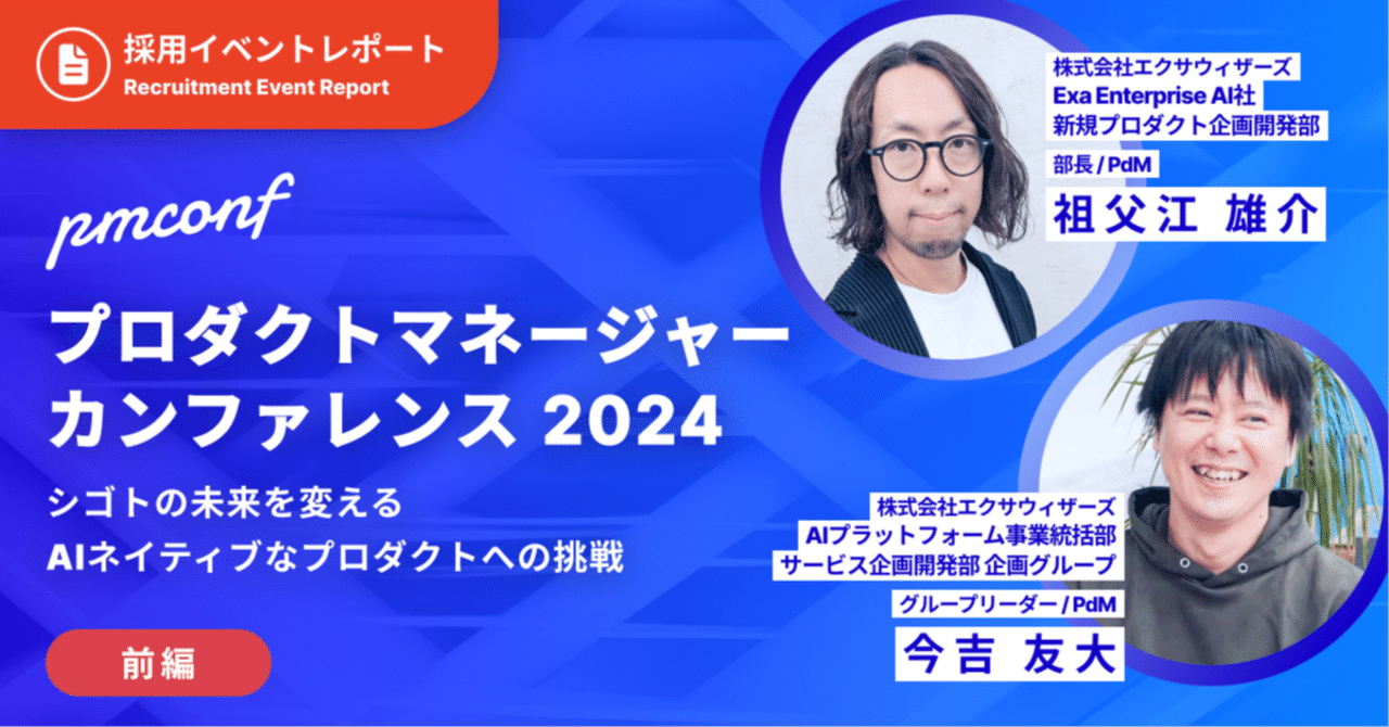 イベントレポート】プロダクトマネージャーカンファレンス 2024