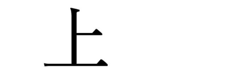 なさじの2020年抱負となる漢字一文字 なさじ Note なさじの2020年抱負となる漢字一文字 なさじ Note