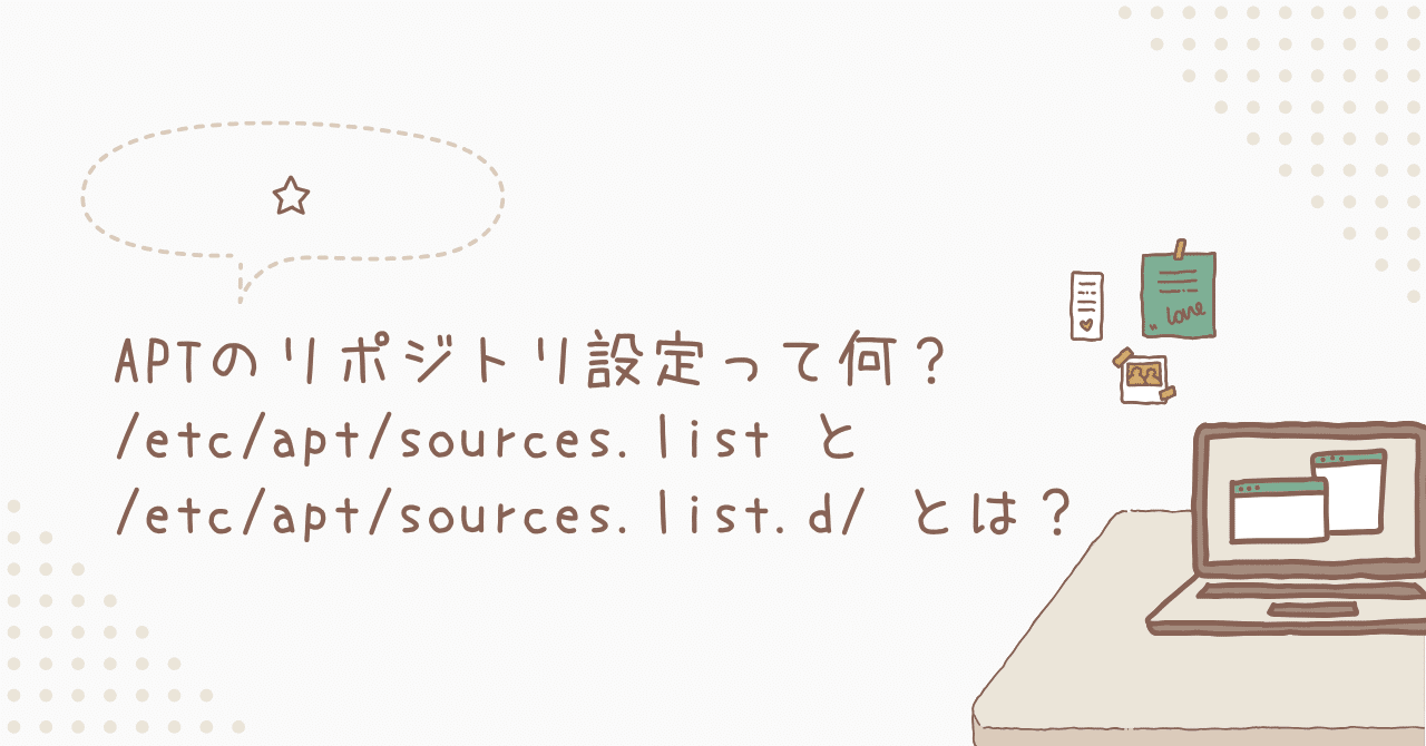 APTのリポジトリ設定って何？ /etc/apt/sources.list と /etc/apt/sources.list.d/ とは？｜toshi