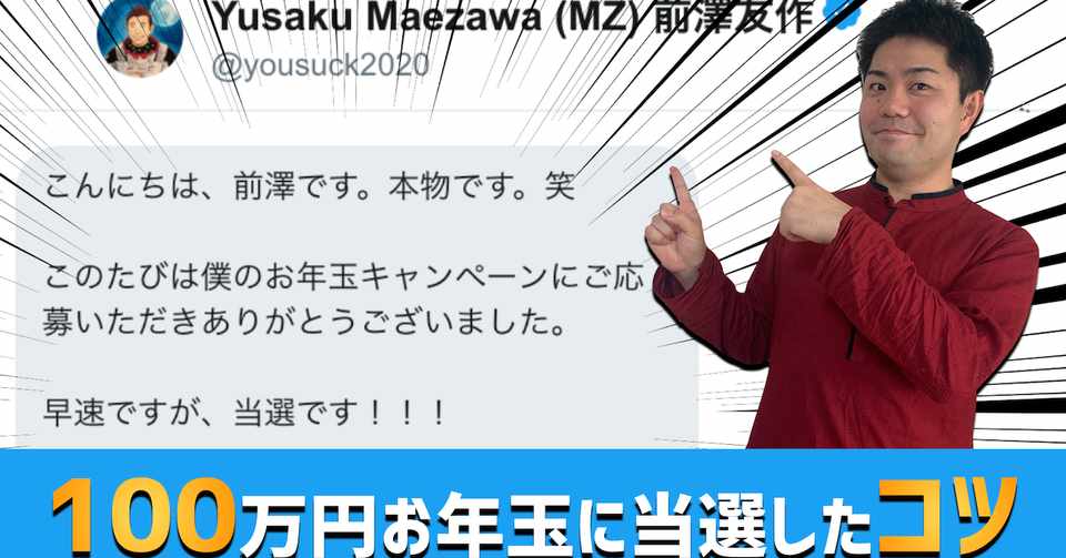 初動画投稿 Zozo前澤さんの100万円お年玉に当選したtwitterプレゼンのコツ Youtubeチャンネル開設しました 三輪開人 Note