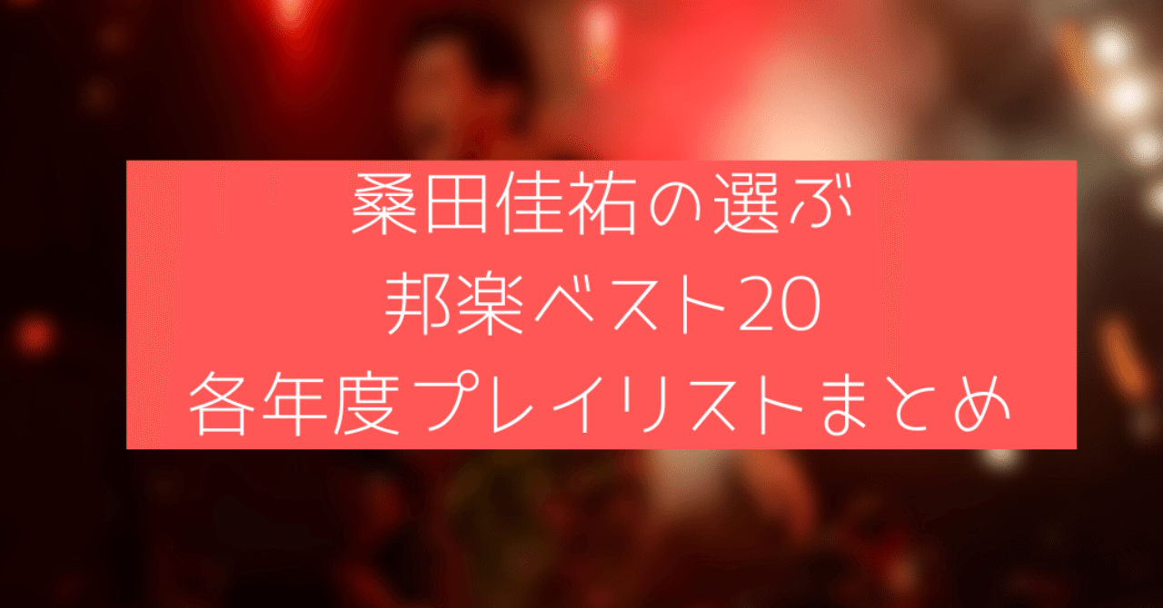 桑田佳祐が選ぶ邦楽ベスト 各年度プレイリストまとめ ふじもと Note