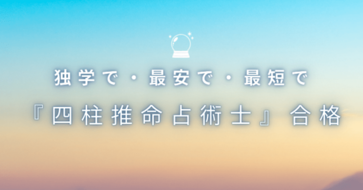 四柱推命資格の通信講座・通信教育 | SARAスクール