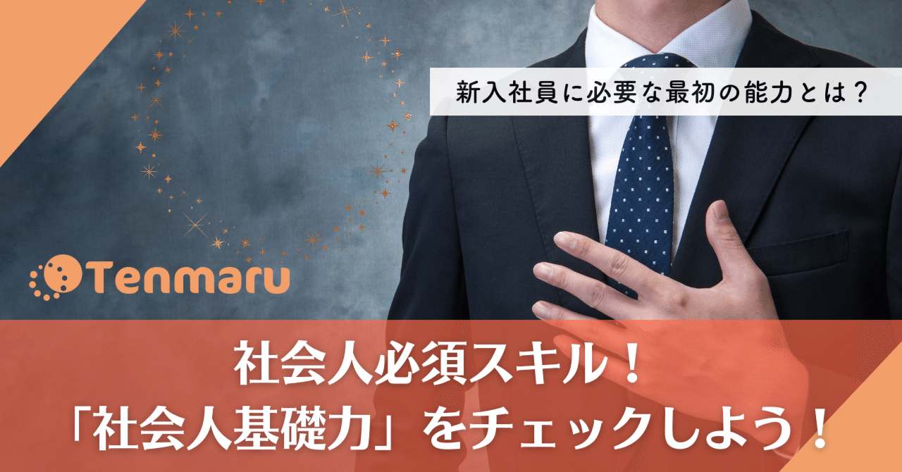 新入社員に必要な最初の「能力」とは？社会人必須スキル！「社会人基礎