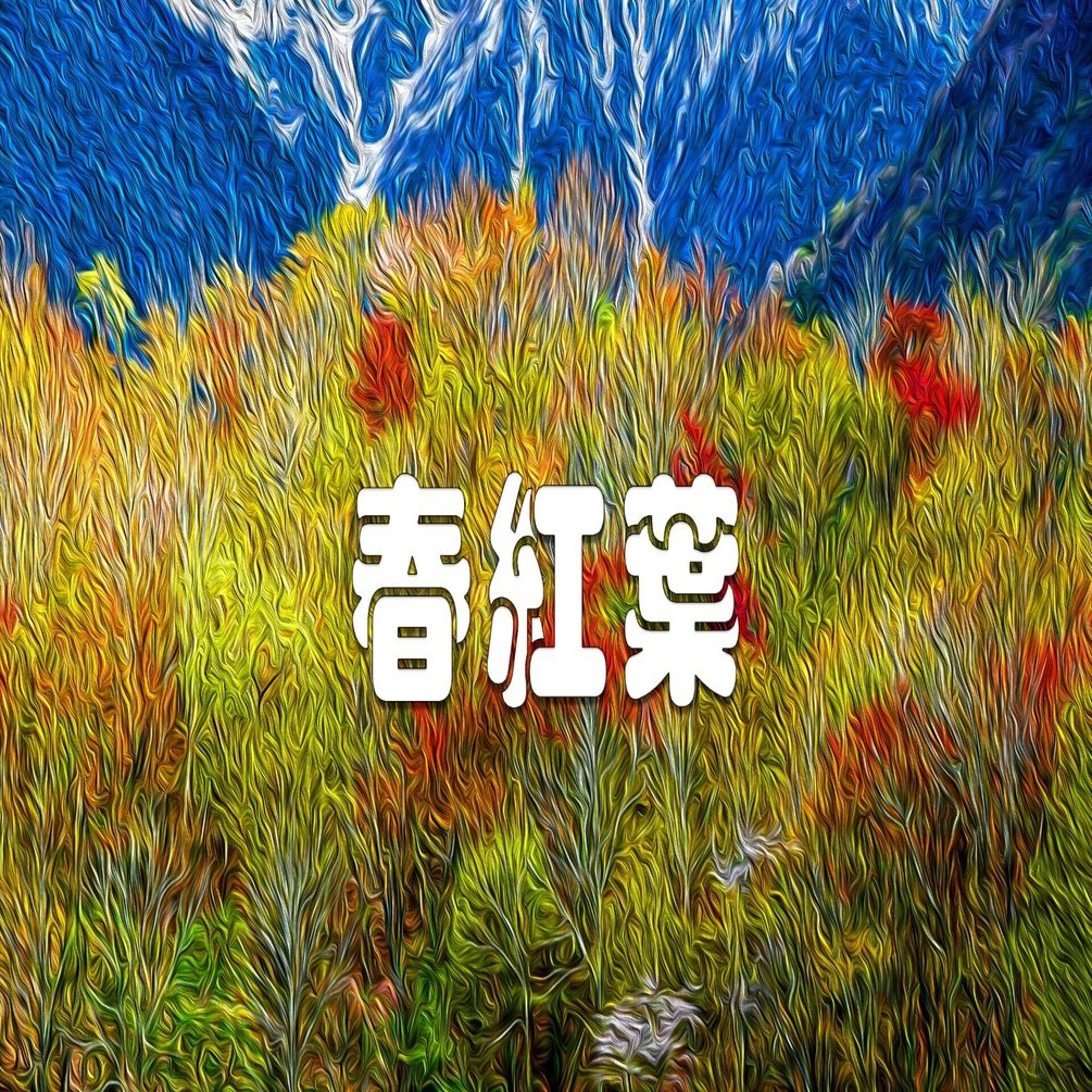 春紅葉（油彩風）｜taka