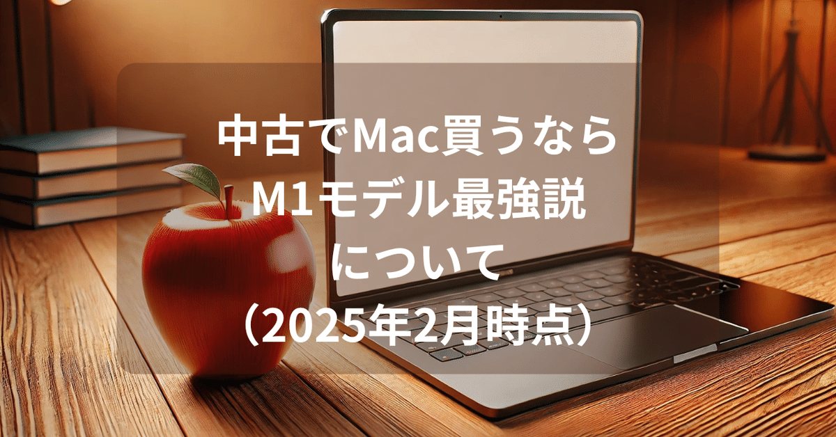 中古でコスパ最強】M1 MacBookを選ぶ理由(2025年2月時点)｜王子