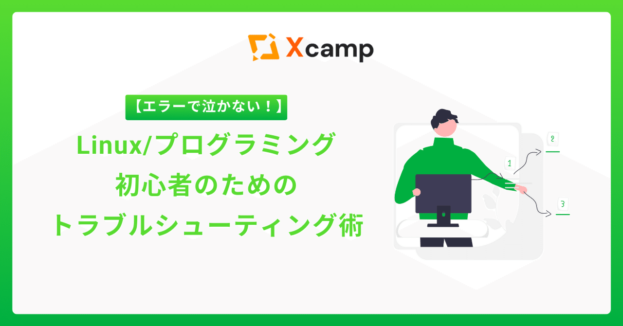 エラーで泣かない！Linux/プログラミング初心者のためのトラブル
