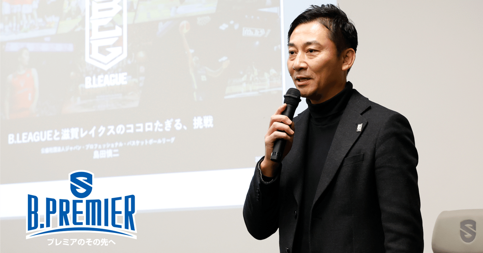 レイクスとの素敵な関係｜島田チェアマン講演会レポート「B.LEAGUEと