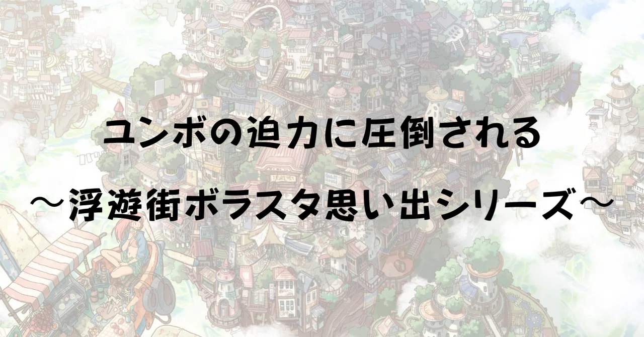 ユンボの迫力に圧倒される〜浮遊街ボラスタ思い出シリーズ〜|いっしー/けいちょん