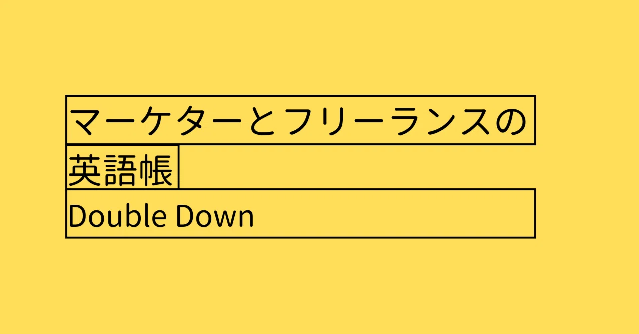 Double Down 強化する 今日の時事英語