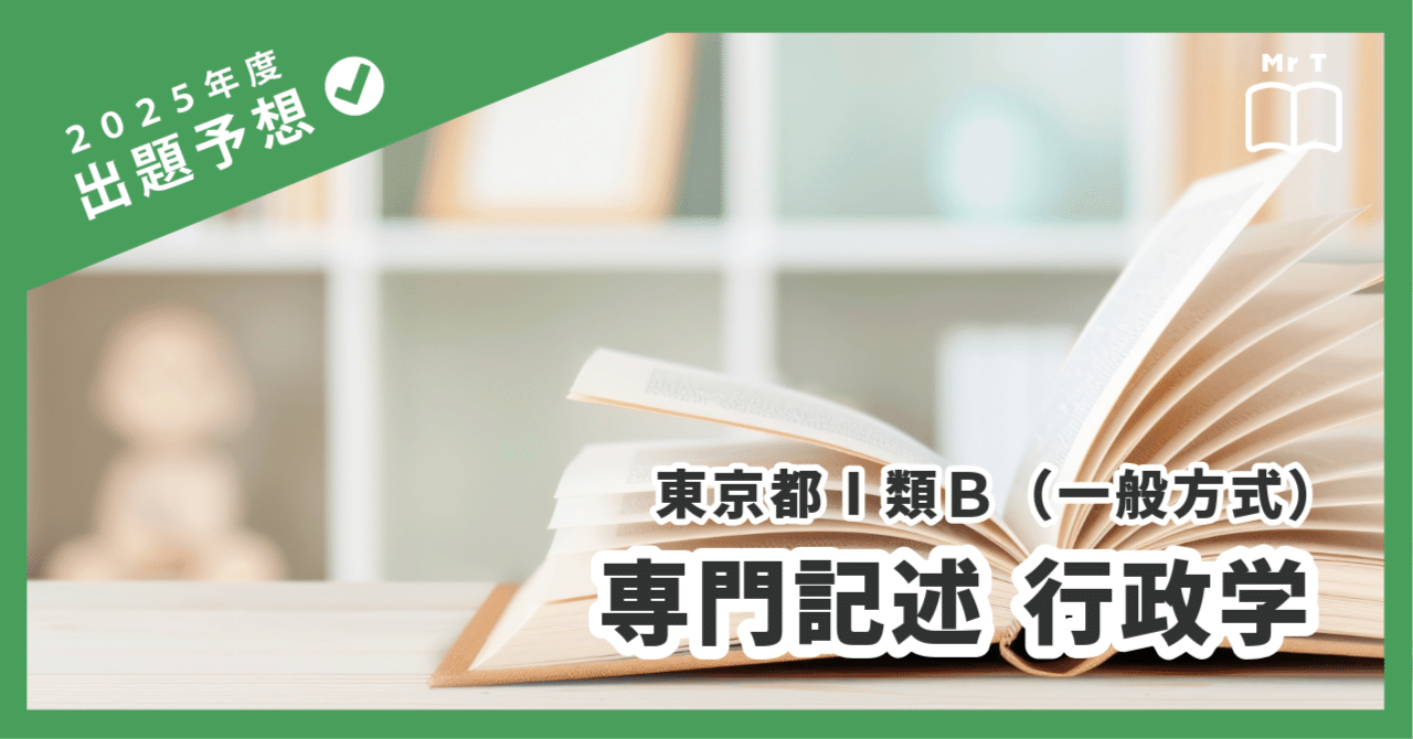 2025年度】東京都Ⅰ類B（一般方式）専門記述〔行政学〕｜Mr T