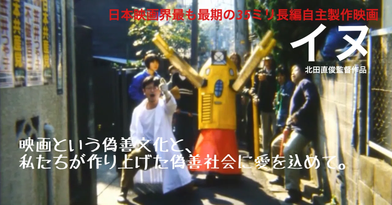 イヌ 【北田直俊監督作品】｜なお