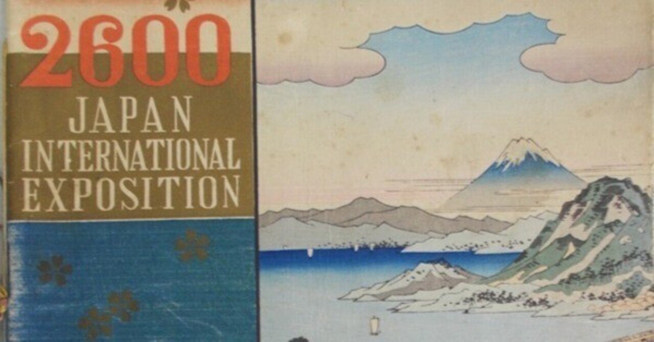 紀元2600年「幻の万国博覧会」｜極東書店