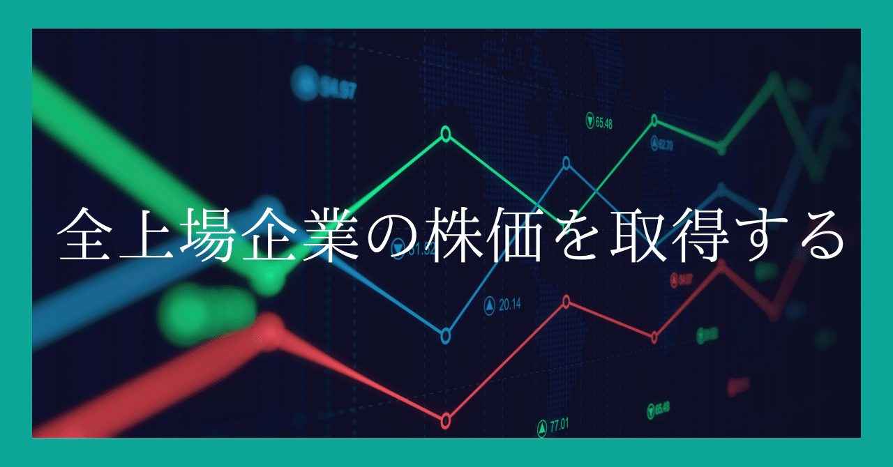 Pythonで全上場企業の株価を取得する｜コグラフ株式会社 データアナリティクス事業部