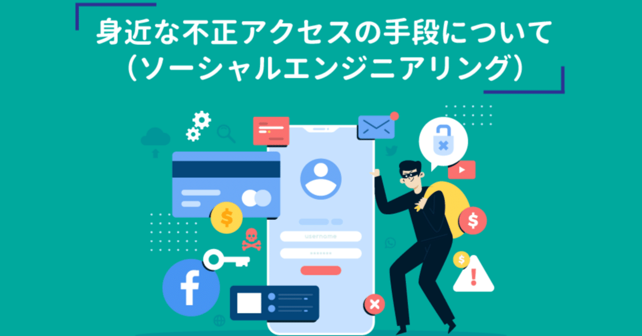 身近な不正アクセスの手段について（ソーシャルエンジニアリング）｜株式会社エレファンキューブ