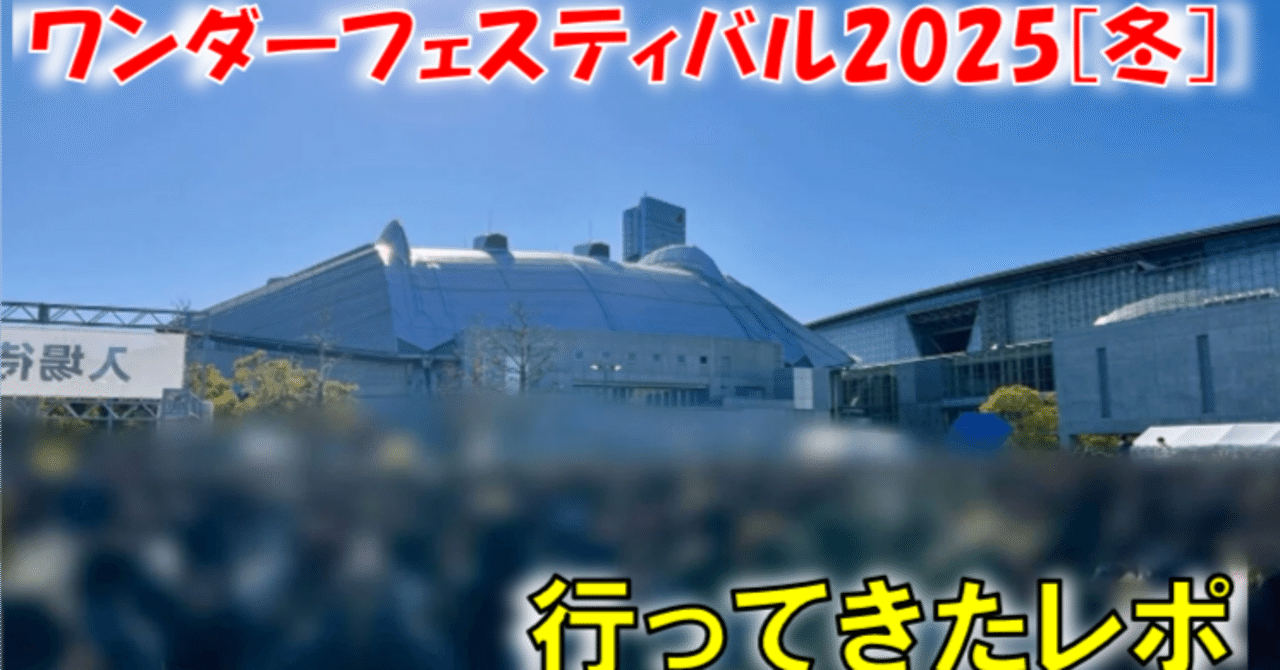 ガレキの祭典】ワンダーフェスティバル2025[冬]行ってきたレポ｜ちょこ