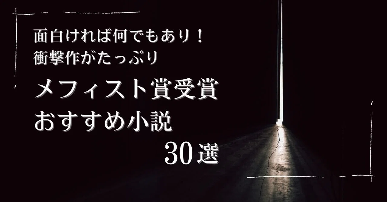 メフィスト賞受賞のおすすめ小説30選｜面白ければ何でもあり！の衝撃作
