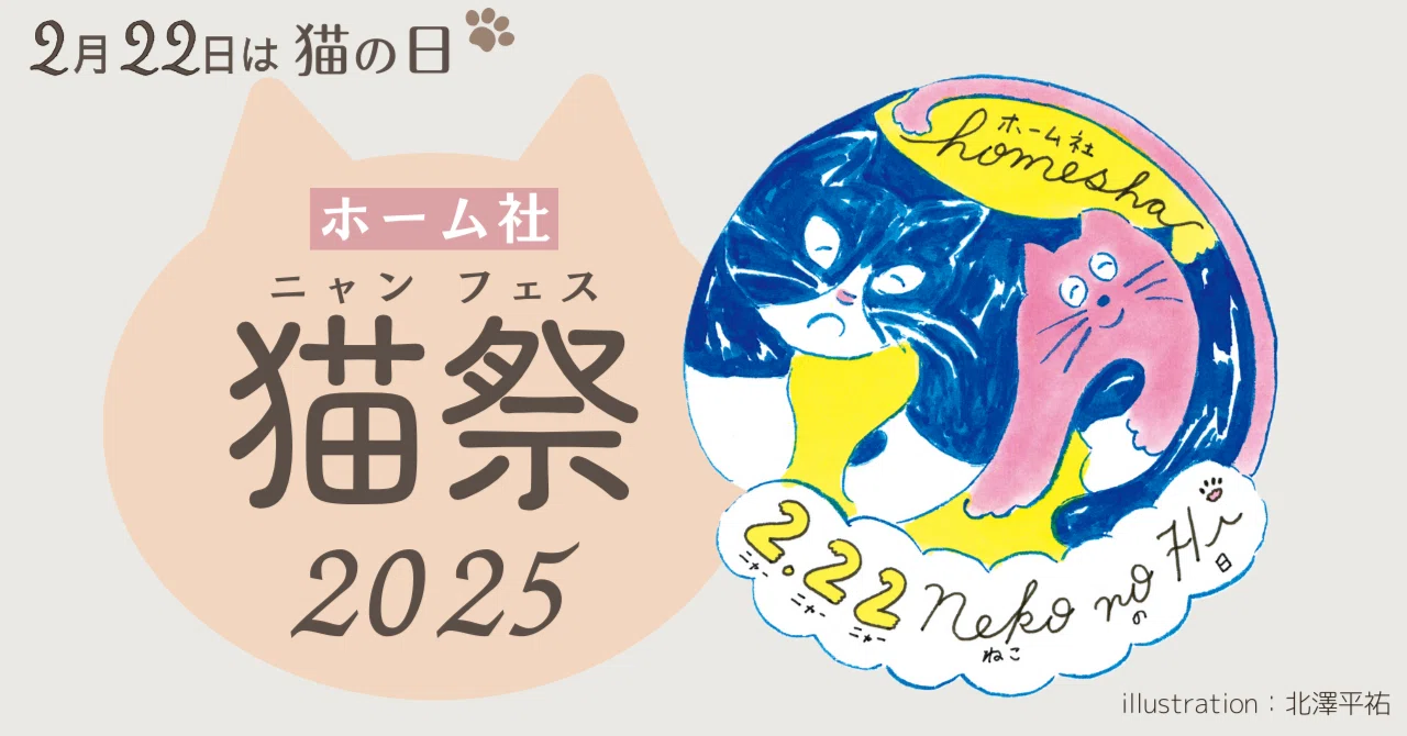 2月22日は猫の日！「ホーム社猫祭2025年」猫とわたしたちの物語｜HB