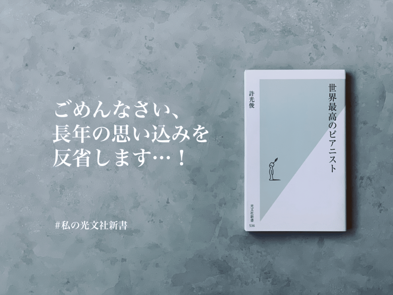 2019年、58回聴いたCDはこの本の中の一枚です｜光文社新書