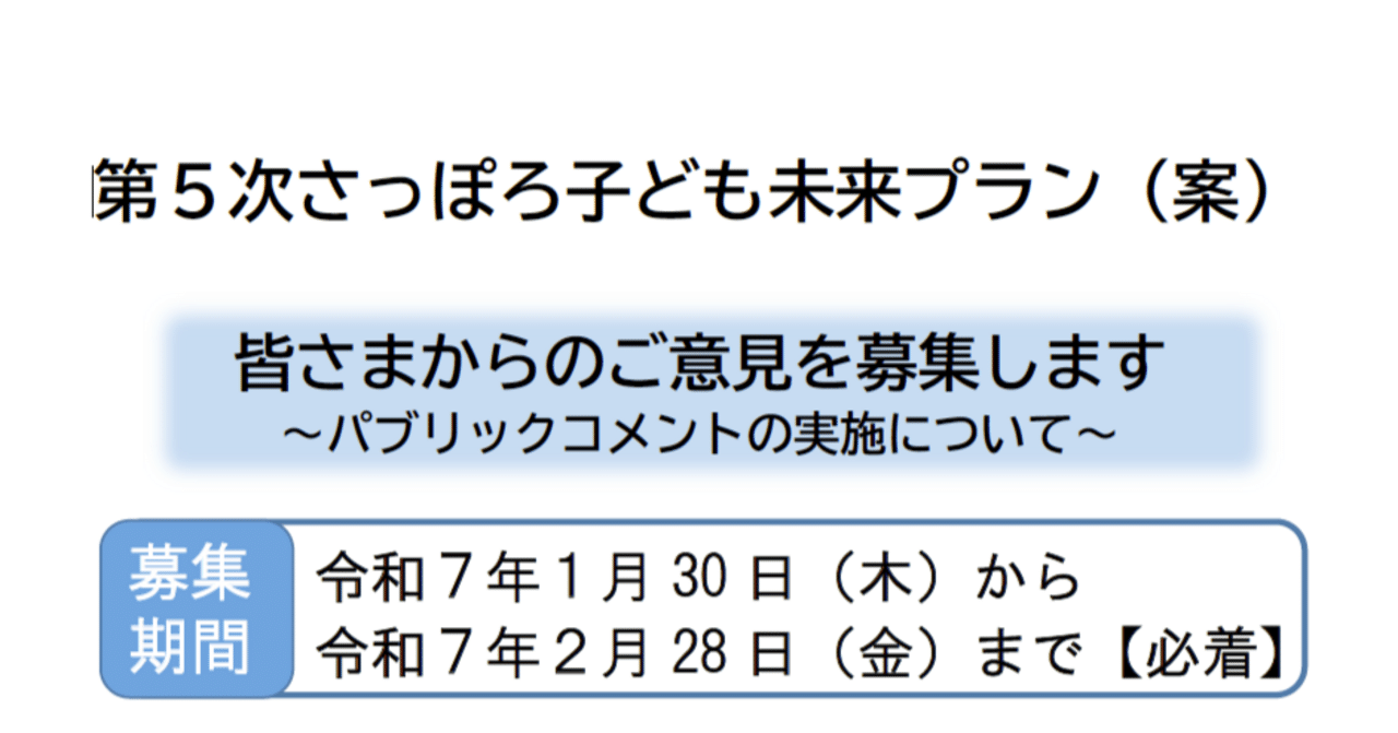 第5次さっぽろ子ども未来プラン（案）の読み方｜寺坂崇