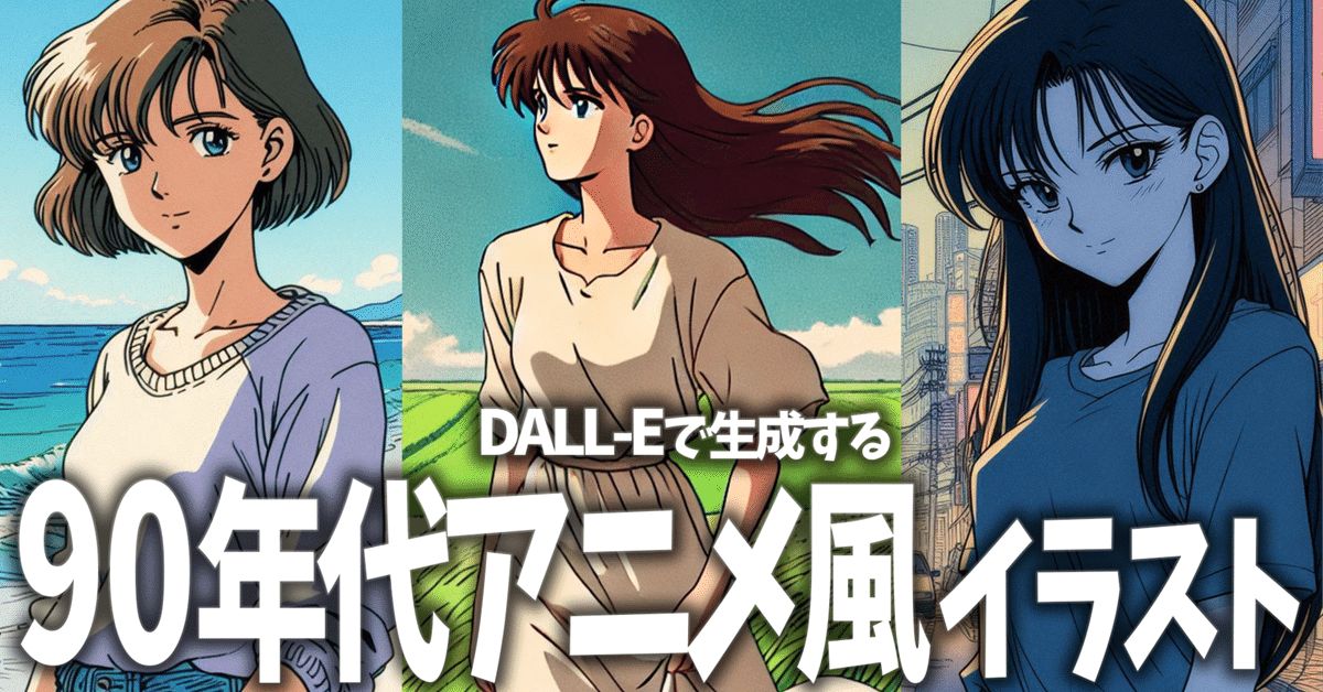 初心者でも簡単！画像生成AI「DALL-E」で90年代アニメ風の