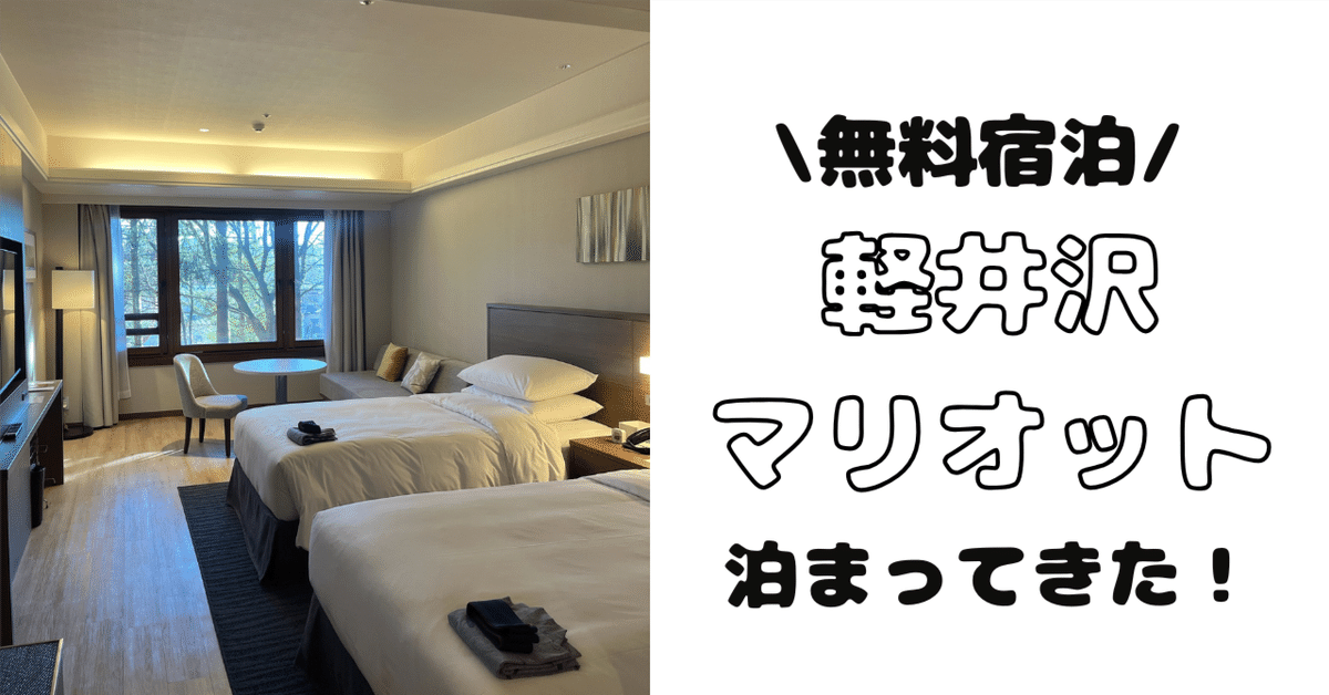 国内旅行】無料宿泊！軽井沢マリオットに泊まったヨ！｜momo