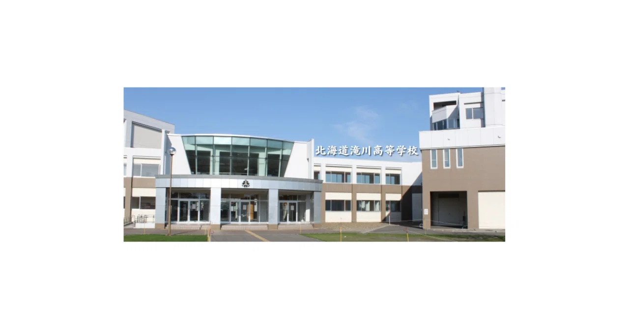 北海道滝川高等学校公式note