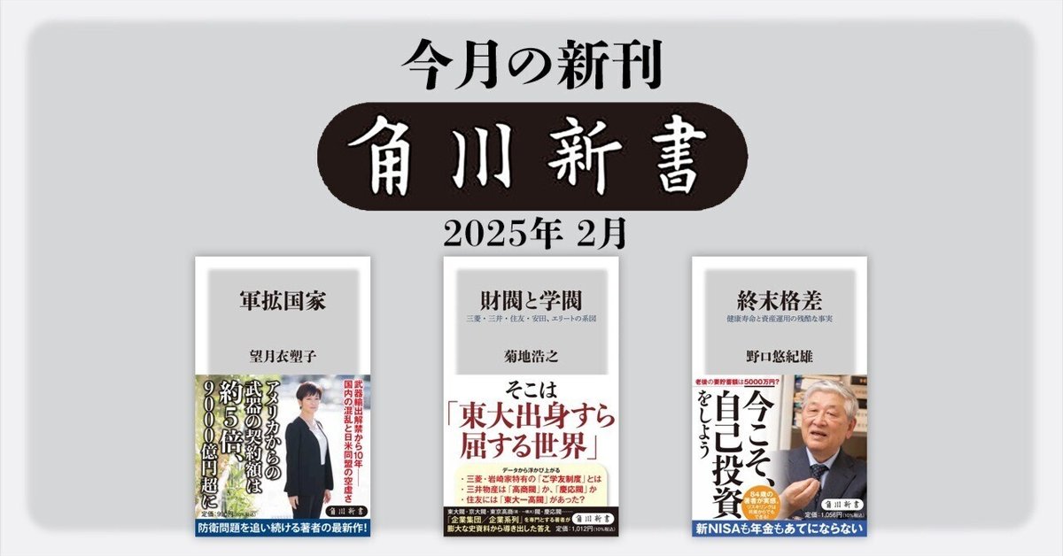 2025年2月】角川新書の新刊一覧｜KADOKAWA文芸「カドブン」note