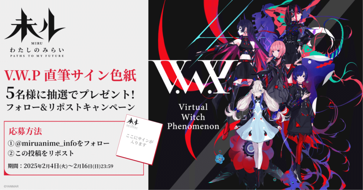 TVアニメ『未ル わたしのみらい』で「V.W.P」サイン入り色紙プレゼント