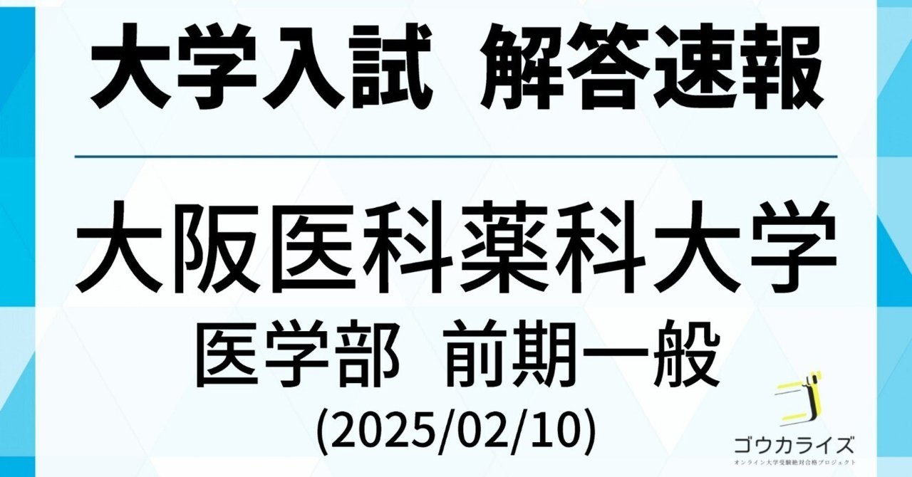 海外輸入 インボイス 大阪医科薬科大学 医学部 解答速報 数学 2025年(2/10) 一般前期 語学・辞書・学習参考書