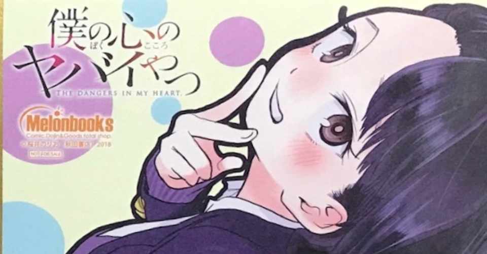 僕ヤバ 山田私見2 藤野良人 くらもりさん Note