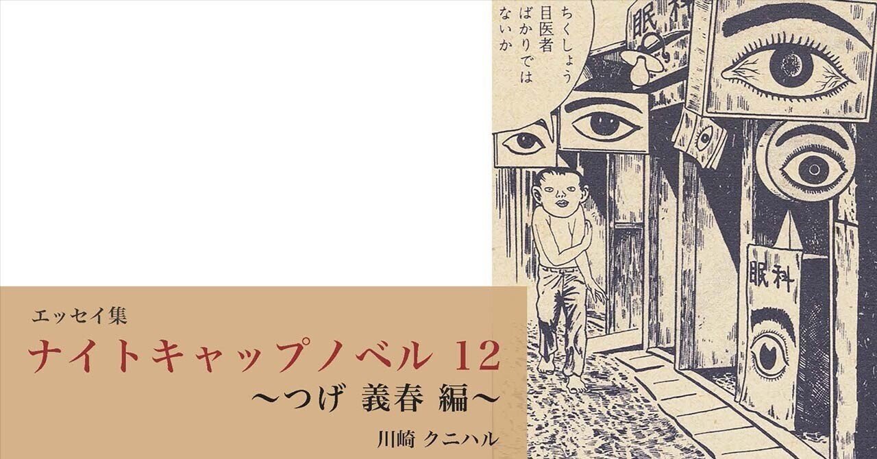 ナイトキャップノベル 12 〜つげ 義春 編 〜｜川崎クニハル