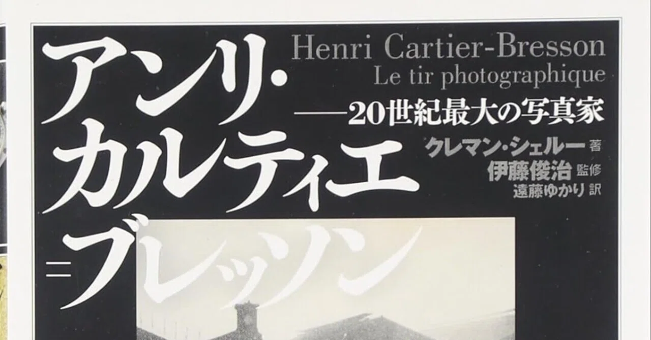 写真の歴史を変えた男：カルティエ=ブレッソンの「決定的瞬間」｜あか
