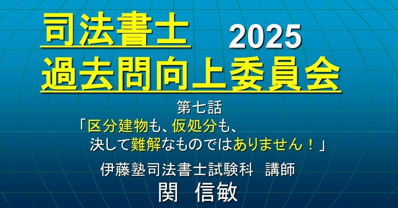 司法書士過去問向上委員会2025「第7話 区分建物も、仮処分 司法書士過去問向上委員会2025「第7話 区分建物も、仮処分