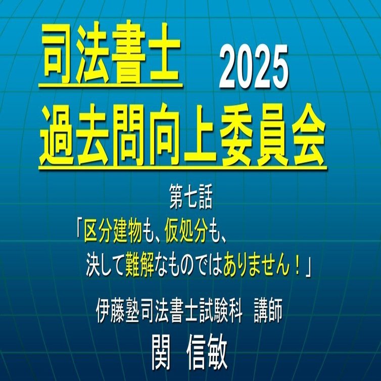 司法書士過去問向上委員会2025「第7話 区分建物も、仮処分