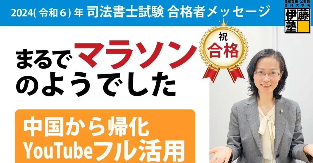 2024年度司法書士試験合格者からのメッセージ27｜伊藤塾 司法書士試験科