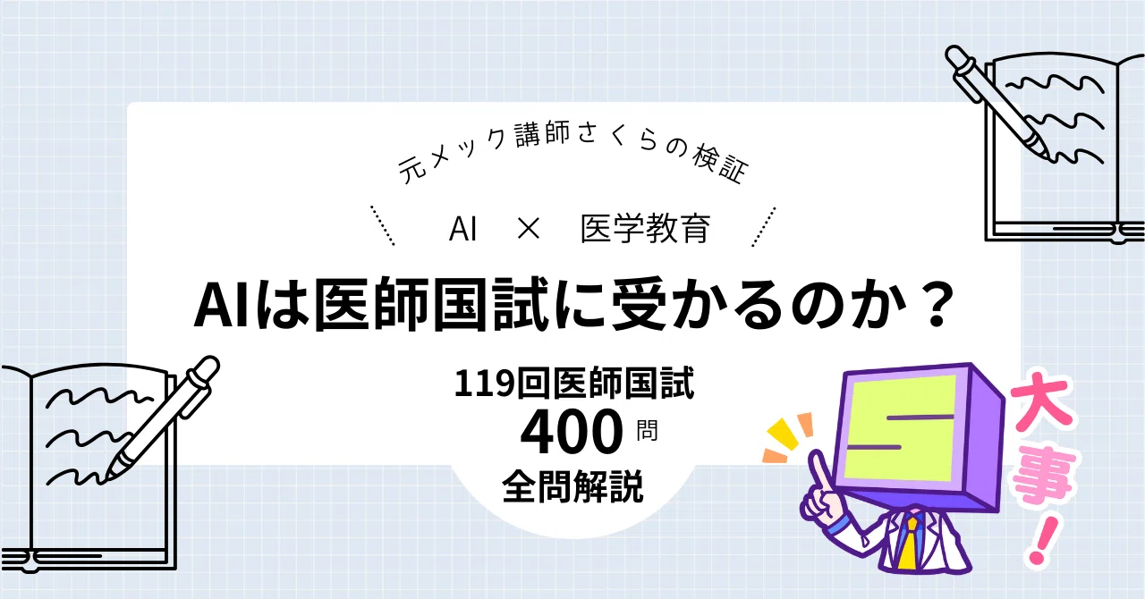 業界最速？】119回医師国試 全問解説！～AIは医師国家試験を合格できる