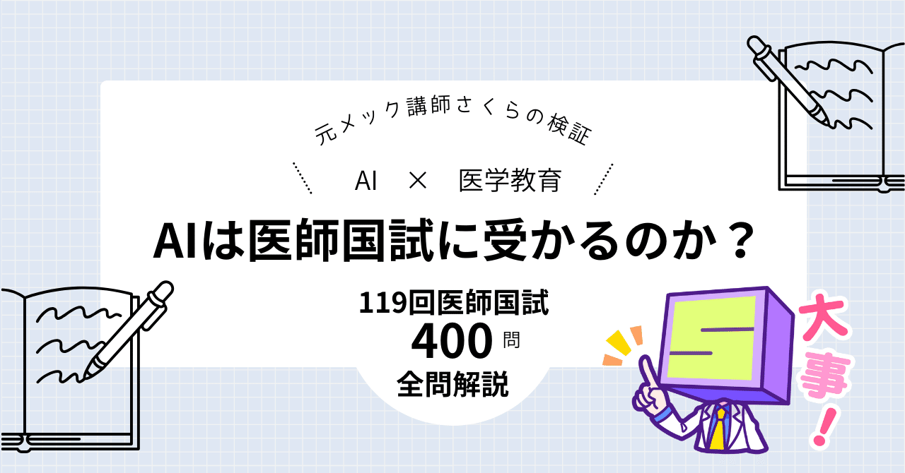 業界最速？】119回医師国試 全問解説！～AIは医師国家試験を合格できるか？（119回医師国試ver）～｜Drさくら
