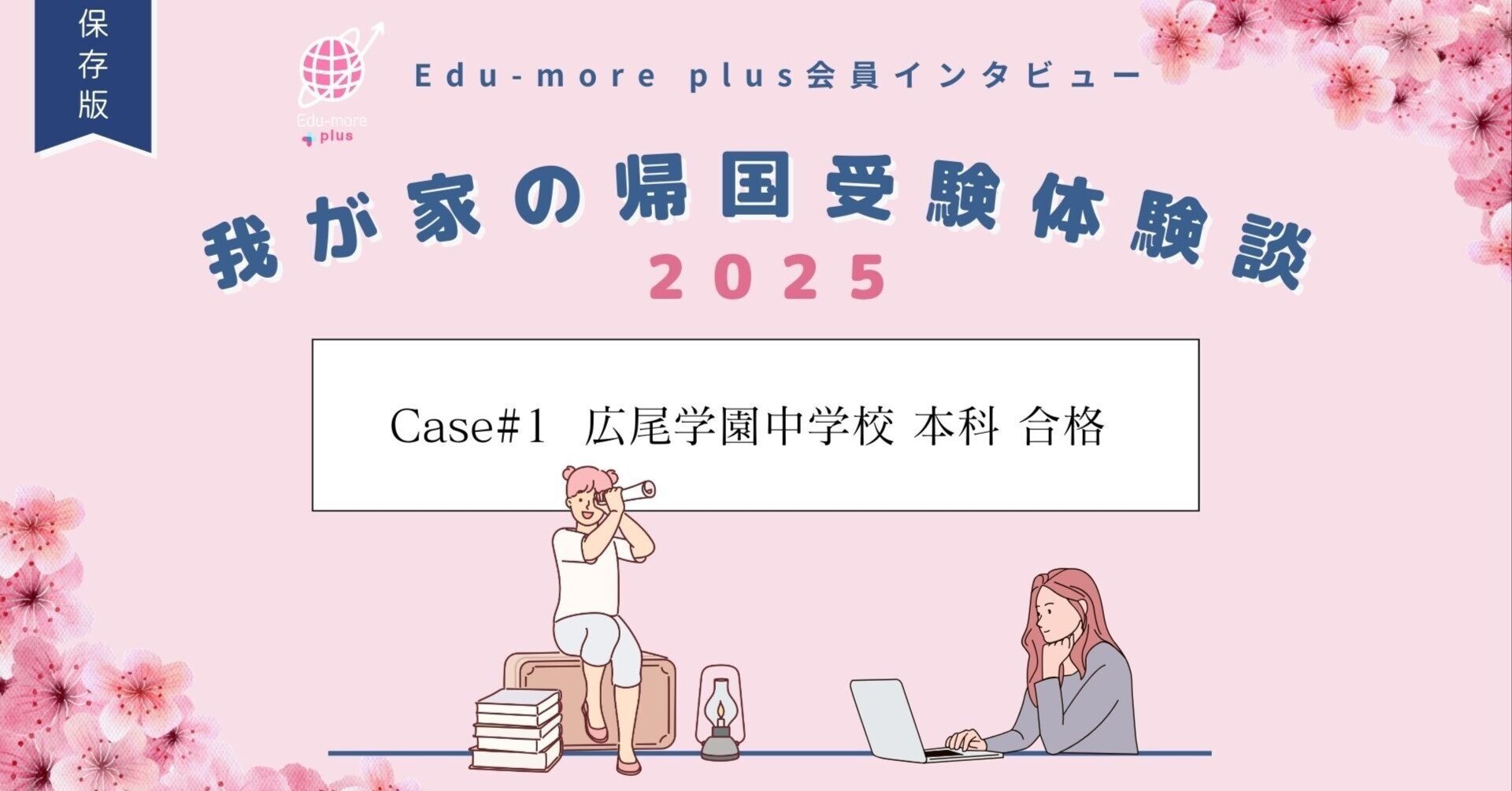 Case＃1🌸広尾学園中学校 本科コース合格】〜我が家の帰国受験体験談