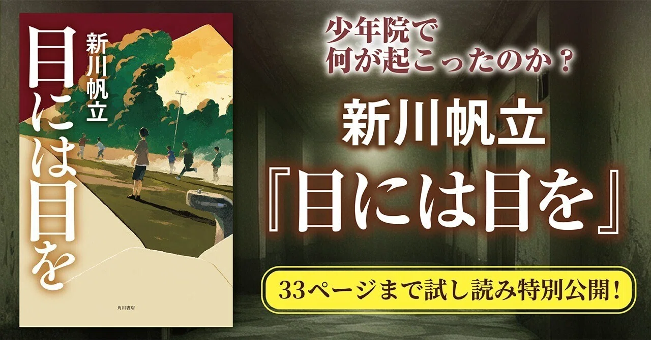 試し読み】新川帆立『目には目を』33ページまで特別公開！｜KADOKAWA 