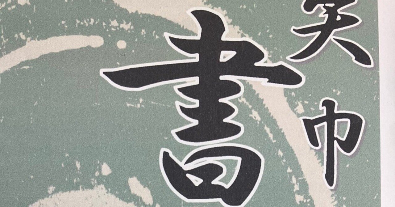 矢巾町書道展｜岩手県立不来方高等学校 (Kozukata Senior High School