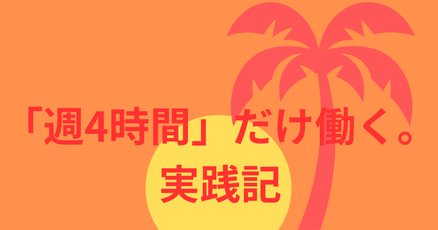 週4時間だけ働く』ティモシー・フェリス｜本のコンパス