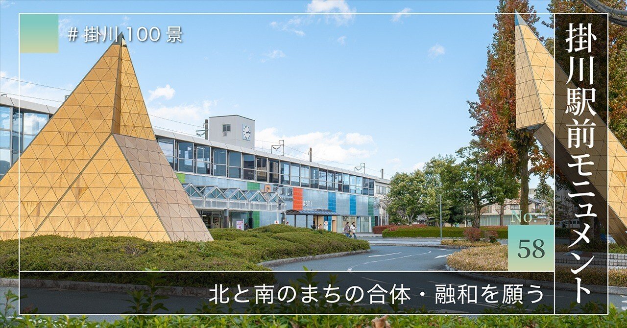 掛川100景 【No.58】 掛川駅前モニュメント｜掛川市