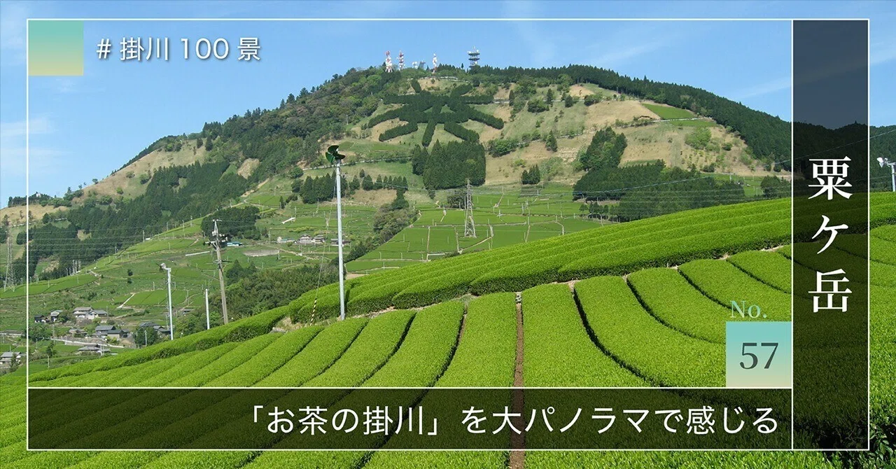 掛川100景 【No.57】 粟ケ岳｜掛川市