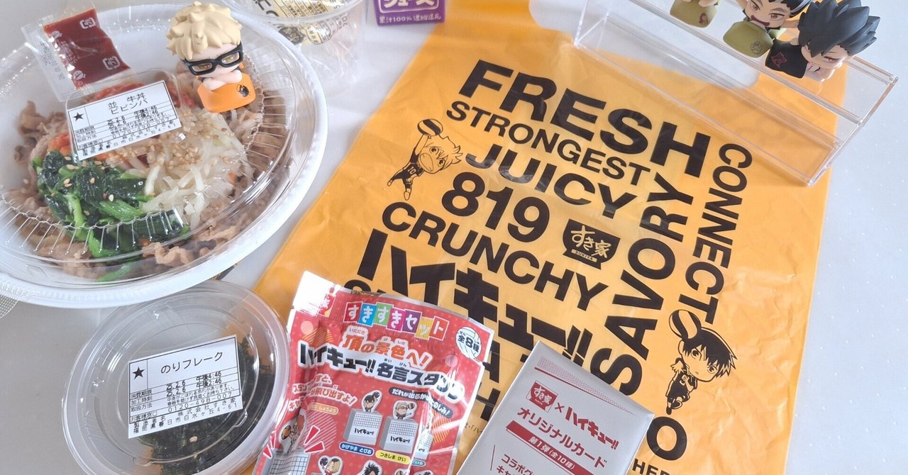 ハイキュー×すき家 コラボイベント参戦｜この世はスキだらけ