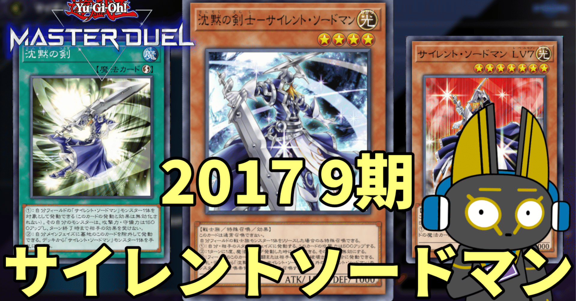 2017 サイレントソードマン 9期 1701環境【遊戯王マスターデュエル